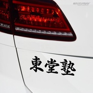 The Fastest Wangan Car Sticker Anime Pain Car Sticker Dongtang School Text Car Sticker Initial D Dri