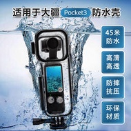 適用於DJI大疆 OSMO POCKET3防水殼潛水保護殼高清高透