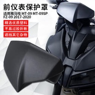 台灣現貨高品質 適用雅馬哈 MT-09 FZ-09 17-20年改裝機車前儀表罩保護罩防塵罩