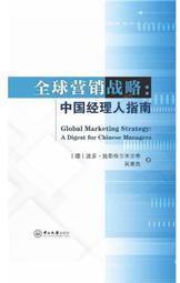 全球營銷戰略中國經理人指南 (德)波多.施勒格爾米爾希 吳惠良 2020-10 中山大學出版社