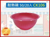 耐熱碗 ck-106 小包裝 【1件20入】 紅碗 免洗碗 湯碗 塑膠碗 烤肉碗 飯碗 點心碗 【揪好室】