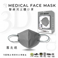 久富餘4層3D立體醫療口罩-雙鋼印-霧灰銀 10片/盒X2
