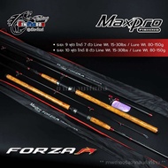 คัน MAXPRO ( Max Pro) FORZA 9 ฟุต 10 ฟุต