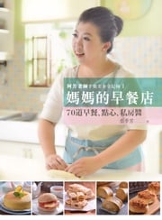 阿芳老師手做美食全紀錄：媽媽的早餐店 蔡季芳
