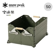 🇯🇵日本代購 雪峰祭2024 Snow Peak Shelf Container 50 Olive FES-038-OL Snow Peak收納箱 Snow Peak儲物箱