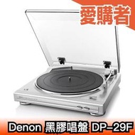 日本 Denon 黑膠唱盤 DP-29F 黑膠唱片機 全自動 復古 喇叭 音響 播放器 樂團【愛購者】