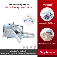 Airbot P1 Pet Grooming Kit &amp; เครื่องดูดสูญญากาศ 99% Pet Hair Professional Grooming Clippers พร้อม 5 เครื่องมือ Proven Grooming สำหรับสุนัขแมวและสัตว์อื่นๆNeabot Pet Tool