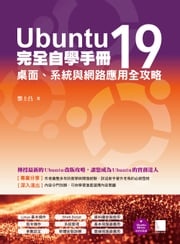 Ubuntu19完全自學手冊：桌面、系統與網路應用全攻略 酆士昌