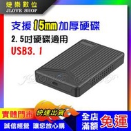 【實體門市：婕樂數位】現貨供應 USB3.1外接盒加厚款 2.5吋外接盒 硬碟SSD 外接盒 SATA 硬碟15mm適用