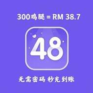 丝芭 SNH48 BEJ48 GNZ48 CKG48 口袋48 鸡腿充值 300个 Pocket48 [Top up]