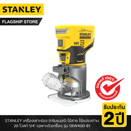 STANLEY รุ่น SBW400-B1 เครื่องเซาะร่อง (ทริมเมอร์)ไร้สาย ไร้แปรงถ่าน 20 โวลท์ 1/4" เฉพาะตัวเครื่อง
