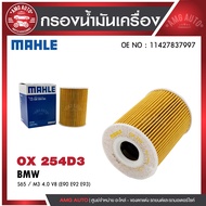 กรองน้ำมันเครื่อง MAHLE OX 254D3 BMW,MINI รุ่นS65 / M3 4.0 V8 (E90 E92 E93) รหัส11427837997