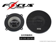 音仕達汽車音響 FOCUS 5吋同軸喇叭 二音路同軸喇叭 五吋喇叭 台灣製造 正記公司貨