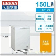 *~新家電錧~*【 HERAN 禾聯 HFZ-1562】150L 臥式冷凍櫃 【實體店面 安心選購】