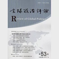 全球政治評論第53期-105.01 作者：中興大學國際政治研究所