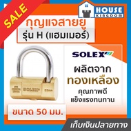 ♜ส่งไว♜ กุญแจ กุญแจสายยู Solex รุ่น H (แฮมเมอร์) ขนาด 50 มม. สายยู สายยูล็อคกุญแจ สายยู สายยู solex