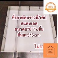 พร้อมส่งแท่นหั่นบ้าบิ่น แท่นหั่นบราวนี่8x8นิ้ว16ชิ้น ช่องแบ่งบราวนี่ แท่นรองตัดเค้ก แท่นรองตัดบราวนี