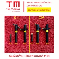 ชุดคว้านรู ชอมเฟอร์ ปาดหน้า ในตัวเดียว ด้าม 20 มิล +ด้าม12มิล ด้านN เม็ด C09 รุ่นใส่เม็ด C09  มีใส่ไ