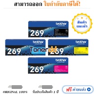 หมึกเลเซอร์ Brother TN-269 BKCMY คุณภาพสูง รับประกัน 1 ปี