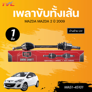 KNK เพลาขับทั้งเส้น MAZDA MAZDA 2 09 LH นอกในยาว (25 26 623) (MA51-45101) RH นอกในยาว (25 28 575) (M