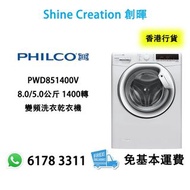 Philco 飛歌 PWD851400V 8.0/5.0公斤 1400轉 變頻洗衣乾衣機 香港行貨