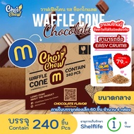 วาฟเฟิลโคน (กลาง) ช็อกโกแลต กล่องใหญ่  240 ชิ้น / Waffle cone Chocolate (Medium) Big box  240 PCS.