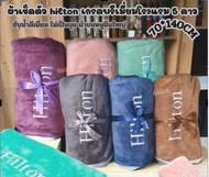 (3 ผืน)ผ้าเช็ดตัว hilton เกรดพรีเมี่ยมโรงแรม 5 ดาว ซับน้ำดีเยี่ยม ไม่เป็นขุย ผ้าขนหนูผืนใหญ่ ผ้าเช็ด