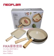 Neoflam FIKA系列 優惠套裝 一套三件 鑄造平底鍋(IH、電磁爐適用)