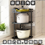 一優生活 - 廚房三角架 |三角置物架 | 轉角收納 | 廚房鍋具轉角架 | 三層 ( 二格 ) - 新款式
