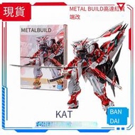 現貨 萬代 METAL BUILD MB 機動戰士鋼彈Seed 紅異端改 成品 模型