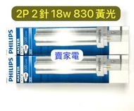 飛利浦 - 黃光 一套2支 2針 830 18W 節能燈膽 慳電光管 慳電膽 PL-C 830 2P PHILIPS plc