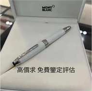 免費上門 高價求 S.T. 萬寶龍 Montblanc 筆 S.T. 派克，愛麗舍elysee筆， 鋼筆 墨水筆 原子筆 歡迎諮詢 歡迎問價！