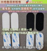 【Baseus】車用手機支架磁吸式專用 魔鬼氈 貼附膠帶(副廠配件)使用3M膠帶 適用C01/C02/C02PRO/C0