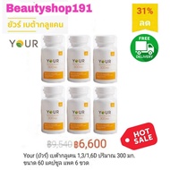 YOUR (ยัวร์) BETA GLUCAN เบต้ากลูแคน 13/16D  ปริมาณ 300 มก. ยีสต์สายพันธุ์ Saccharomyces Cerevisiae (ยีสต์ขนมปัง)  ขนาด 60 แคปซูล 6 ขวด