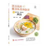 漂泊族的簡易快煮鍋食譜：150道幸福、美味的粥品 (新品)
