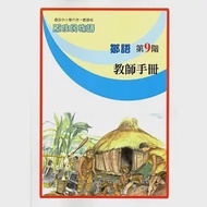 原住民族語鄒語第九階教師手冊 作者：汪啟聖,汪幸時,浦忠勇,浦珍珠,蔡恪恕,鄭信得,鄭政宗