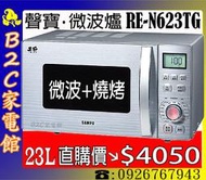 《B2C家電館》【直購價↘＄４０５０～微波+燒烤～１機多用】【聲寶～23L微電腦飛梭旋鈕微波爐】RE-N623TG