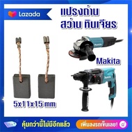 แปรงถ่าน  5x11x15 mm เเบบเสียบ Makita  CB325 CB318 CB326 CB329   ราคาต่อ2ชิ้น