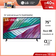 LG UHD 4K Smart TV รุ่น 75UR7550PSC | Real 4K | α5 AI Processor 4K Gen6 l HDR10 Pro | LG ThinQ AI |