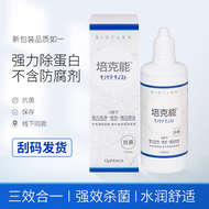 培克能护理液ok镜护理液RGP硬性隐形护理液角膜塑形镜护理液日本Bioclen 培克能护理液120ml  一瓶