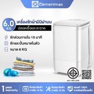 Elementmax เครื่องซักผ้า เครื่องซักผ้ามินิ ฝาบน เครื่องซักผ้า6kg ฟังก์ชั่น 2 In 1 ซักและปั่นแห้งในตัวเดียวกัน ประหยัดน้ำและพลังงาน Mini Washing Machine สีขาว.