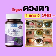 1แถม2 นลินบำรุงสายตา ลูทีน Nalin Lutein Vis ต้อตา ตาพร่า