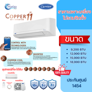 [ออก E-Taxได้] แอร์ติดผนัง CARRIER รุ่น COPPER 11 (TVEA 2025) ขนาด 9200-18000 BTU (ราคาเฉพาะเครื่อง)