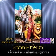 รูปบูชาพระอรรธนารีศวร รหัส SVP-110 รูปบูชา 4x6 นิ้ว (เท่าโปสการ์ด) ครึ่งพระศิวะ ครึ่งพระแม่อุมาเทวี 