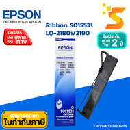 ผ้าหมึกริบบอนแท้ Epson S015531 Original Ribbon LQ-2180i/2190 ใช้กับเครื่องปริ้นเตอร์ ดอทเมตริกซ์ (หัวเข็ม) Epson รุ่น Epson LQ-2180 EpsonLQ-2180C EpsonLQ-2580H EpsonLQ-2190 EpsonLQ-2190C