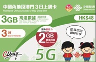 中國內地及澳門3日上網卡（3GB）（額外贈送 2GB）