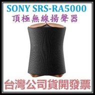 咪咪3C 台中附原廠保證書開發票台灣公司貨 SONY SRS-RA5000 頂級無線揚聲器 藍芽喇叭