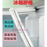 免運  客製化 老舊冰箱冰箱密封條 冰箱膠條 冰箱門膠條 冰箱磁條 門封條 冷凍室膠條 三開門膠條 適用型號