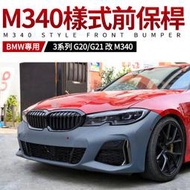 BMW G20 G21 改 M340 前保桿 台灣製 AN 非大陸貨 禾笙影音館