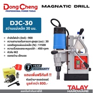 สว่านแท่นแม่เหล็กไฟฟ้า 30 มม. DONGCHENG รุ่น DJC30
